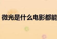微光是什么電影都能看嗎（微光是什么軟件）