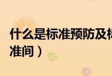 什么是標準預防及標準預防的措施（什么是標準間）