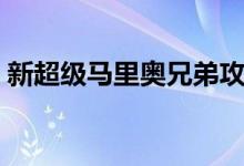 新超級馬里奧兄弟攻略（有興趣過來看看吧）