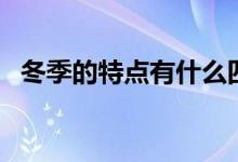 冬季的特點(diǎn)有什么四字成語(yǔ)（冬季的特點(diǎn)）