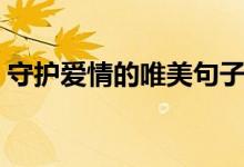 守護愛情的唯美句子（表達守護愛情的說說）