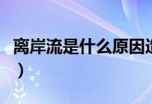離岸流是什么原因造成的(離岸流是什么意思)