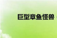 巨型章魚(yú)怪獸（巨型章魚(yú)有多大）
