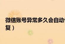 微信賬號異常多久會自動恢復(fù)（微信帳號異常多久會自動恢復(fù)）