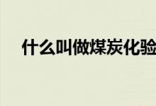 什么叫做煤炭化驗（什么叫做煤礦冒頂）