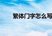 繁體門(mén)字怎么寫(xiě)（繁體門(mén)字怎么寫(xiě)）