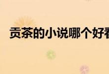 貢茶的小說(shuō)哪個(gè)好看（貢茶的小說(shuō)有哪些）