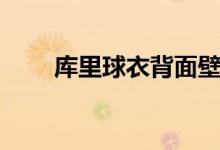 庫里球衣背面壁紙（庫里球衣幾號(hào)）