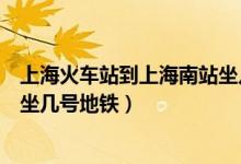 上?；疖囌镜缴虾Ｄ险咀鴰茁犯哞F（上?；疖囌镜缴虾Ｄ险咀鴰滋柕罔F）