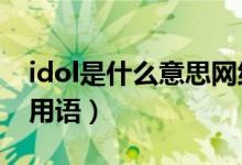 idol是什么意思網(wǎng)絡(luò)（IDOL是什么意思網(wǎng)絡(luò)用語）