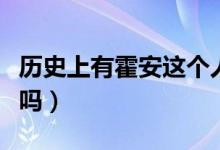 歷史上有霍安這個(gè)人嗎（歷史上有霍安這個(gè)人嗎）