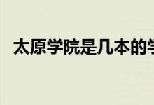 太原學院是幾本的學校（太原學院是幾本）