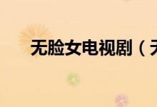 無臉女電視?。o顏女電視劇大結(jié)局）