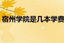 宿州學(xué)院是幾本學(xué)費多少（宿州學(xué)院是幾本）