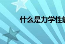 什么是力學(xué)性能（什么是力量舉）