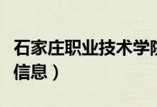 石家莊職業(yè)技術(shù)學(xué)院位置（關(guān)于此學(xué)校的簡(jiǎn)介信息）