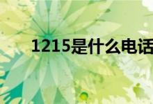 1215是什么電話(1215是什么意思)