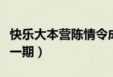 快樂(lè)大本營(yíng)陳情令成員（快樂(lè)大本營(yíng)陳情令哪一期）