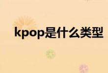 kpop是什么類型（kpop是什么意思?。?class=