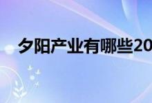 夕陽產業(yè)有哪些2020（夕陽產業(yè)有哪些）