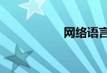 網(wǎng)絡(luò)語言by什么意思
