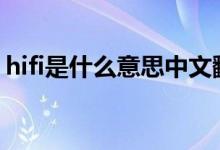 hifi是什么意思中文翻譯(Hi―Fi是什么意思)