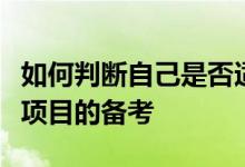 如何判斷自己是否適合浙大工程管理碩士這個項(xiàng)目的備考