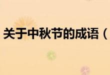 關(guān)于中秋節(jié)的成語(yǔ)（哪些成語(yǔ)和中秋節(jié)有關(guān)）