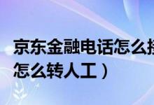 京東金融電話怎么接聽沒聲音（京東金融電話怎么轉人工）
