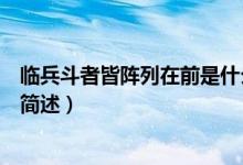 臨兵斗者皆陣列在前是什么意思（臨兵斗者皆陣列在前意思簡(jiǎn)述）