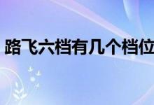 路飛六檔有幾個(gè)檔位（路飛六檔有幾個(gè)形態(tài)）