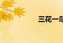 三花一島都是什么魚(yú)