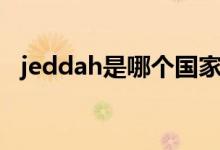 jeddah是哪個國家（jeddah是哪個國家）