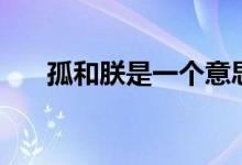 孤和朕是一個意思嗎(孤和朕哪個大)