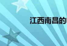 江西南昌的電話區(qū)號(hào)是多少