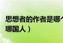 思想者的作者是哪個(gè)國家的（思想者的作者是哪國人）