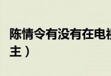 陳情令有沒有在電視臺(tái)播出（陳情令有沒有女主）
