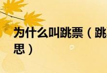 為什么叫跳票（跳票是什么梗 跳票是什么意思）