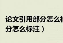 論文引用部分怎么標(biāo)注才能查重（論文引用部分怎么標(biāo)注）