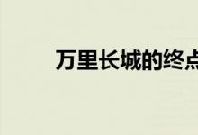 萬里長城的終點和起點分別是哪里