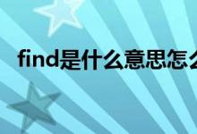 find是什么意思怎么讀(find是什么意思)