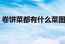 卷餅菜都有什么菜圖片(卷餅菜都有什么菜)