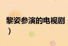 黎姿參演的電視?。ɡ枳搜葸^的有哪些電視劇）
