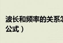 波長(zhǎng)和頻率的關(guān)系怎么讀（波長(zhǎng)和頻率的關(guān)系公式）