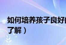如何培養(yǎng)孩子良好的學習習慣（3種方面帶你了解）