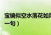 寶鏡似空水落花如風吹啥意思（寶鏡似空水下一句）