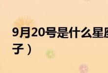 9月20號是什么星座的?。?月20號是什么日子）