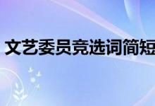 文藝委員競(jìng)選詞簡(jiǎn)短（文藝委員競(jìng)選稿范文）