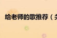 給老師的歌推薦（關于給老師的十首推薦）
