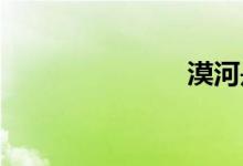 漠河是哪個(gè)市